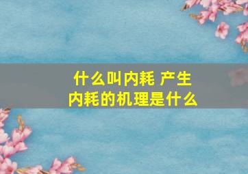 什么叫内耗 产生内耗的机理是什么